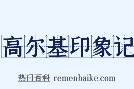 高尔基印象记是什么意思的图片